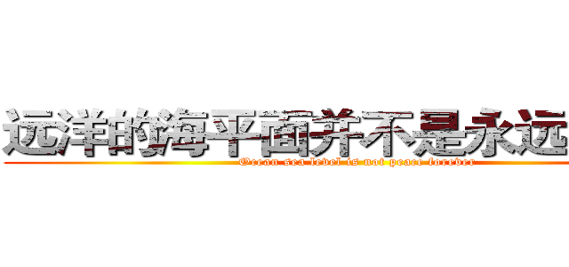 远洋的海平面并不是永远的安宁 (Ocean sea level is not peace forever)