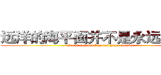 远洋的海平面并不是永远的安宁 (Ocean sea level is not peace forever)