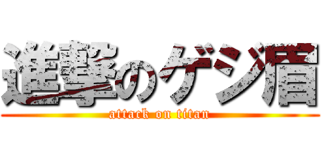 進撃のゲジ眉 (attack on titan)