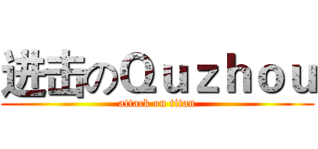 进击のＱｕｚｈｏｕ (attack on titan)
