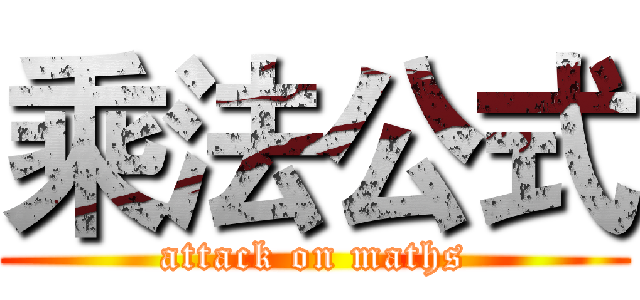 乘法公式 (attack on maths)