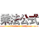 乘法公式 (attack on maths)