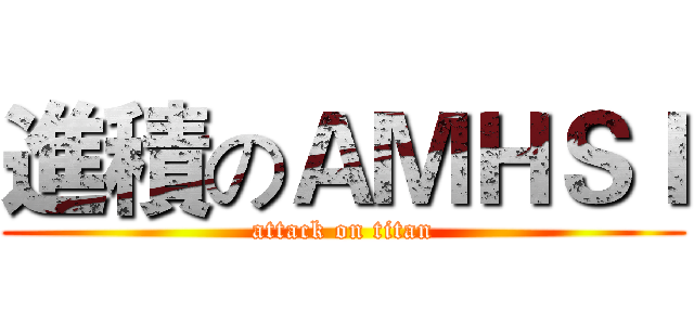 進積のＡＭＨＳＩ (attack on titan)