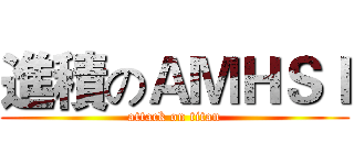 進積のＡＭＨＳＩ (attack on titan)