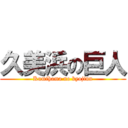 久美浜の巨人 (Kumihama no kyojinn)