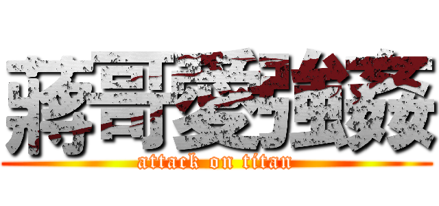 蔣哥愛強姦 (attack on titan)