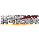 蔣哥愛強姦 (attack on titan)