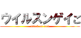 ウイルスンゲイご (attack on rori)