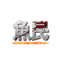 魚民 (attack on titan)