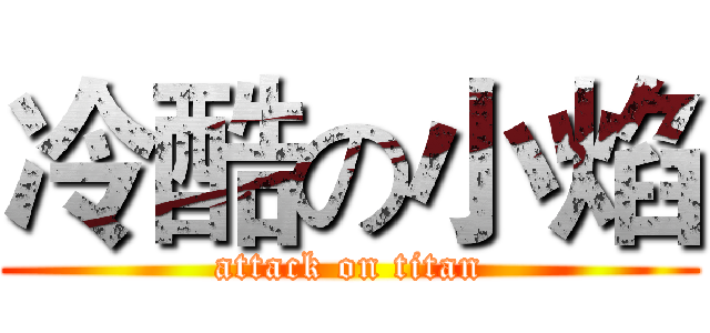 冷酷の小焰 (attack on titan)