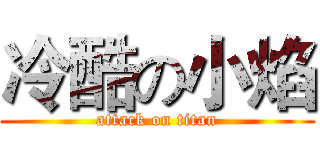 冷酷の小焰 (attack on titan)