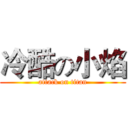 冷酷の小焰 (attack on titan)