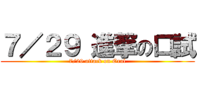 ７／２９ 進撃の口試 (7/29 attack on Oral)
