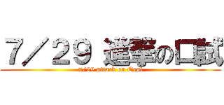 ７／２９ 進撃の口試 (7/29 attack on Oral)
