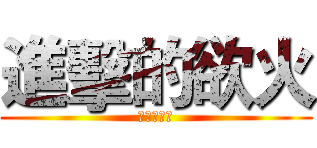 進擊的欲火 (實況大快樂)