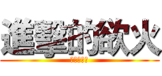 進擊的欲火 (實況大快樂)