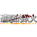 進擊的欲火 (實況大快樂)