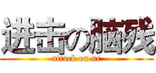 进击の脑残 (attack on nc)