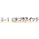 ３－１ ピタゴラスイッチ (W. Heath Robinson)