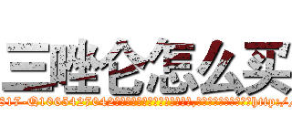 三唑仑怎么买 (三唑仑怎么买【电-151x68344x817-Q1065427042元吉药业】我们做的是长期生意,靠的是老客户长期支持http://sngk.net/mhVGCZ

参考消息网我们做的是长期生意,靠的是老客户长期支持也许我们早该意识到，就连鲍勃·霍斯金斯（金球奖戏剧类电影男主角 
)