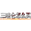 三唑仑怎么买 (三唑仑怎么买【电-151x68344x817-Q1065427042元吉药业】我们做的是长期生意,靠的是老客户长期支持http://sngk.net/mhVGCZ

参考消息网我们做的是长期生意,靠的是老客户长期支持也许我们早该意识到，就连鲍勃·霍斯金斯（金球奖戏剧类电影男主角 
)