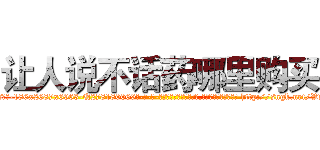 让人说不话药哪里购买 (让人说不话药哪里购买【电-186x2687x6963-Q278180069元-吉-药-业】我们做的是长期生意,靠的是老客户长期支持 http://sngk.net/VwEB4R
)