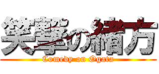 笑撃の緒方 (Comedy on Ogata)