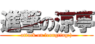 進撃の涼亭 (attack on leungting:))