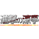 進撃の涼亭 (attack on leungting:))