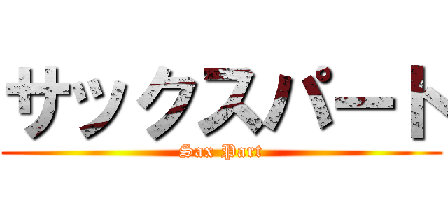 サックスパート (Sax Part)