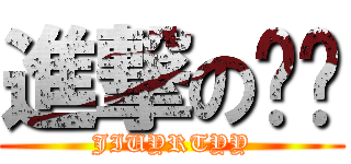 進撃の妞妞 (JIUYRTYY)