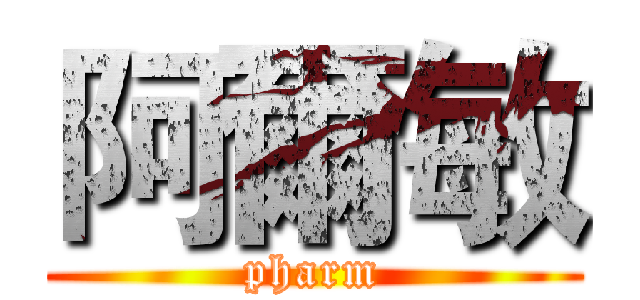 阿爾敏 (pharm)
