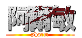 阿爾敏 (pharm)