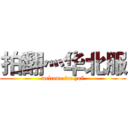 拍翻灬华北服 (welcome for yo7)