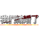 我們結婚了 (we were married, so?)