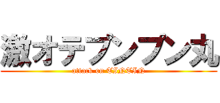激オテプンプン丸 (attack on TINTIN)