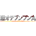 激オテプンプン丸 (attack on TINTIN)