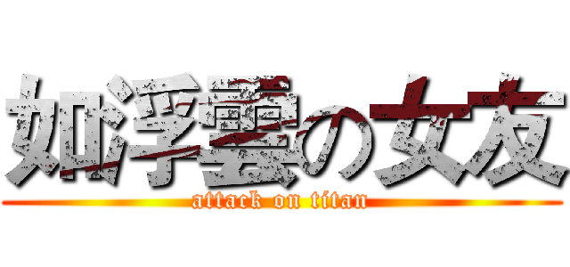 如浮雲の女友 (attack on titan)