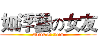 如浮雲の女友 (attack on titan)