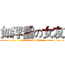 如浮雲の女友 (attack on titan)