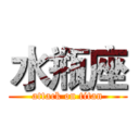 水瓶座 (attack on titan)