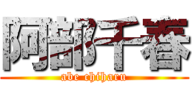 阿部千春 (abe chiharu)