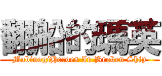 翻船的瑪英 (MabinogiHeroes In Broken Ship)