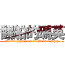 翻船的瑪英 (MabinogiHeroes In Broken Ship)