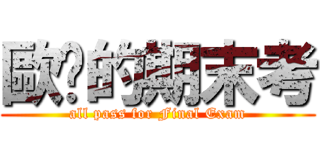 歐趴的期末考 (all pass for Final Exam)