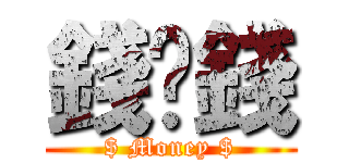 錢搵錢 ($ Money $)