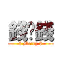 錢搵錢 ($ Money $)