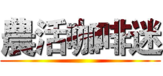 農活咖啡迷 ()