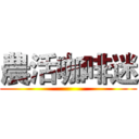 農活咖啡迷 ()