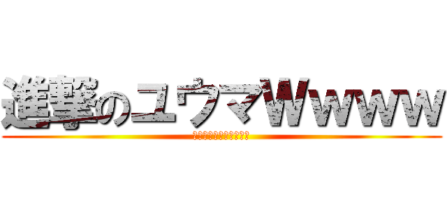 進撃のユウマＷｗｗｗ (ソードアートオンライン)